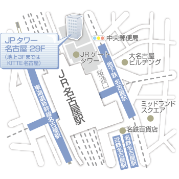 JR「名古屋」駅より徒歩1分<br>
地下鉄東山線・桜通線「名古屋」駅より徒歩1分<br> 
※ＫＩＴＴＥ名古屋の29階です。<br>
※2階受付フロアから、エレベーターで29階へお越しください。