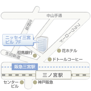 JR「三ノ宮駅」中央口・阪急「三宮駅」東口より徒歩1分<br>
地下鉄「三宮駅」より徒歩1分、阪神「三ノ宮駅」より徒歩2分<br>
<br>
※JR「三ノ宮駅」を北側に出てフラワーロード沿いの西側にある、1階に東京スター銀行の入っているビルの7階までお越しください。<br>
※阪急「三宮駅」東口より北へ進み、フラワーロード沿い西側にある、1階に東京スター銀行の入っているビルの7階までお越しください。<br>
※地下鉄「三宮駅」東1番出口の目の前にある、1階に東京スター銀行の入っているビルの7階までお越しください。<br>
※阪神「三宮駅」を出て地下鉄方面に進み、東1番出口の目の前にある、1階に東京スター銀行の入っているビルの7階までお越しください。<br>