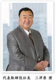 代表取締役社長 三津原 博
