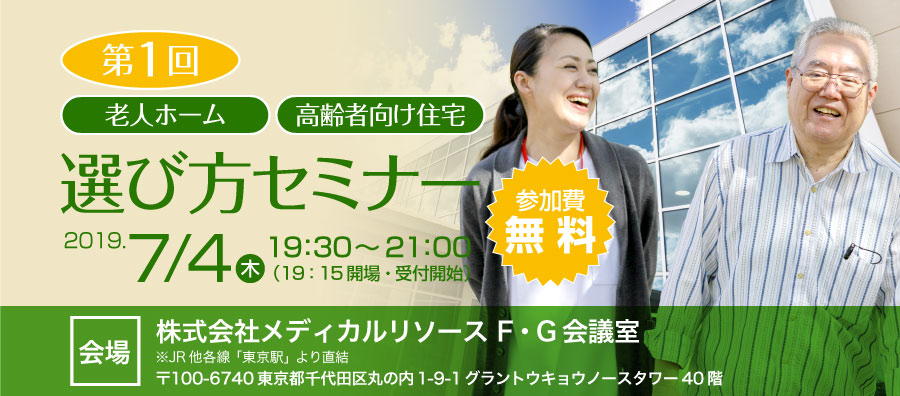 高齢者向け住宅・老人ホーム選び方セミナー