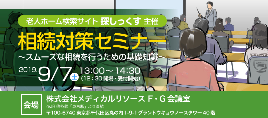 相続対策セミナー ~スムーズな相続を行うための基礎知識~