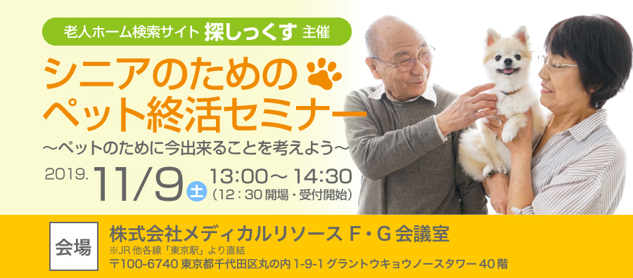 ペット終活セミナー ~ペットのために今できることを考えよう~