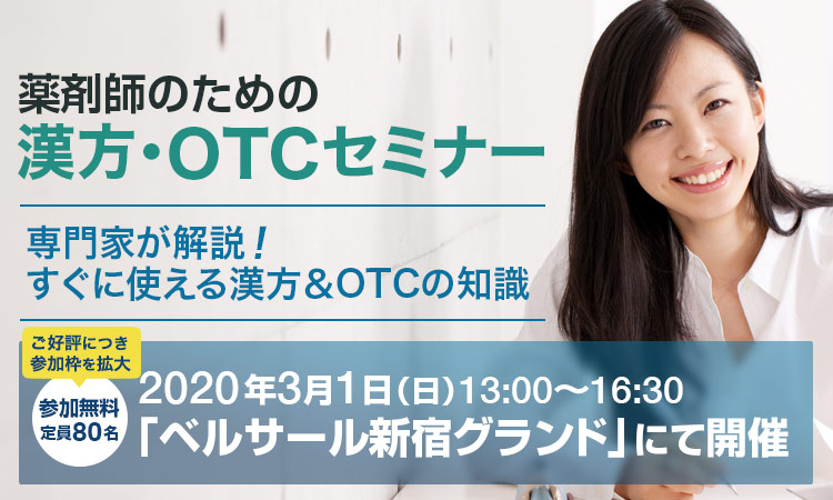漢方・OTCセミナー
